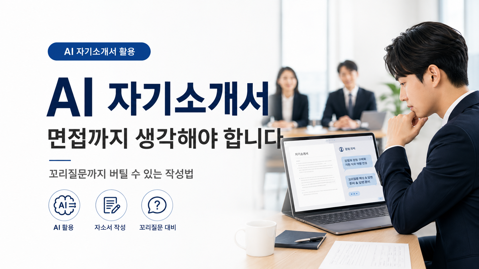 AI의 자기소개서 활용을 어디까지 할 것인지 설명하는 이미지