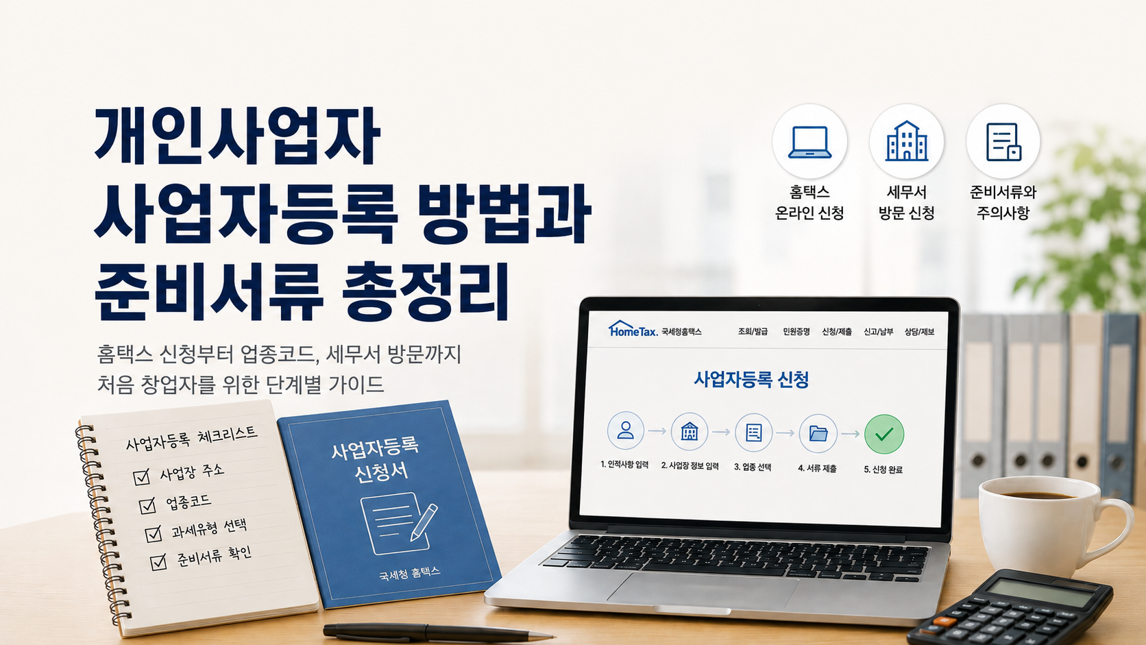 개인사업자 등록방법과 준비서류 설명 이미지