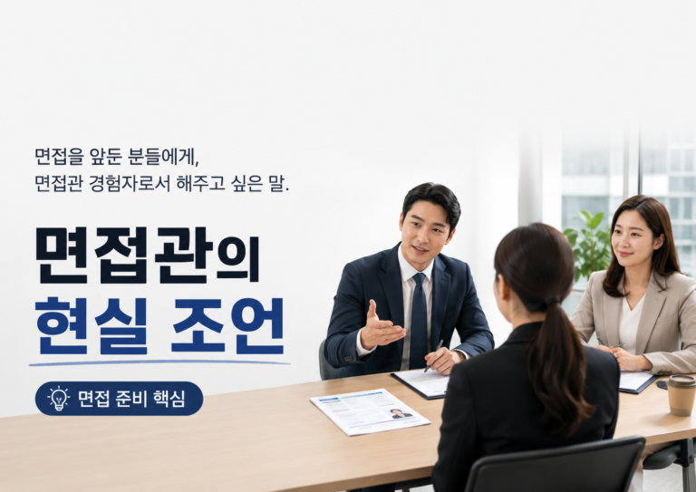 면접을 앞둔 분들에 대한 면접관 경험자의 조언