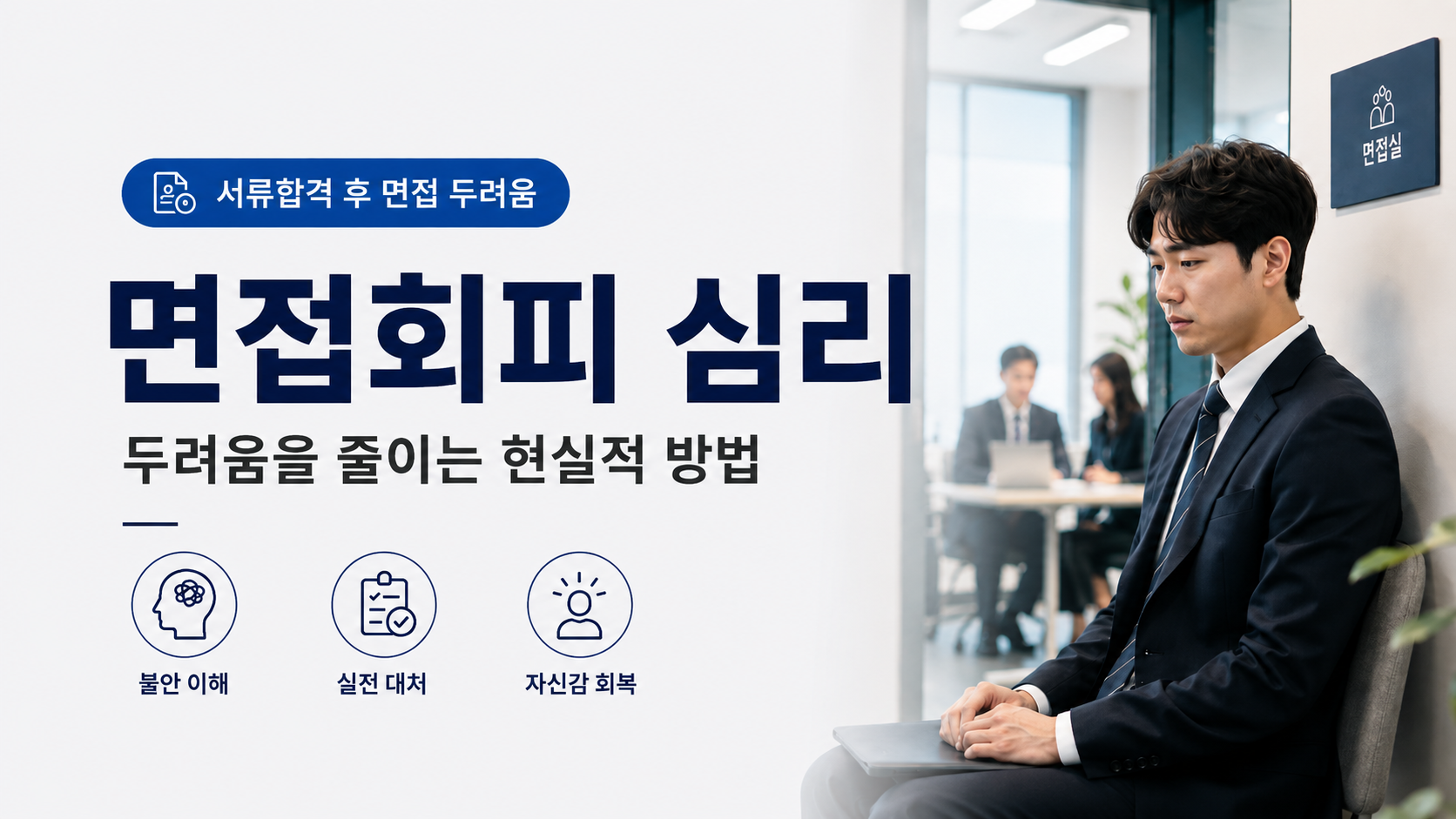면접회피 심리 극복방안 설명