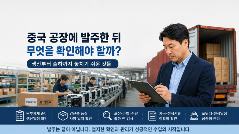 중국공장에 발주 후 확인사항을 설명