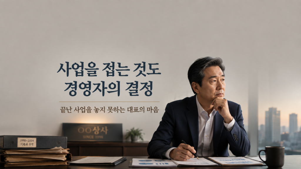 사업을 접는 것도 경영자의 중요한 결정임을 설명