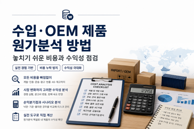 수입OEM제품의 원가분석 방법을 설명