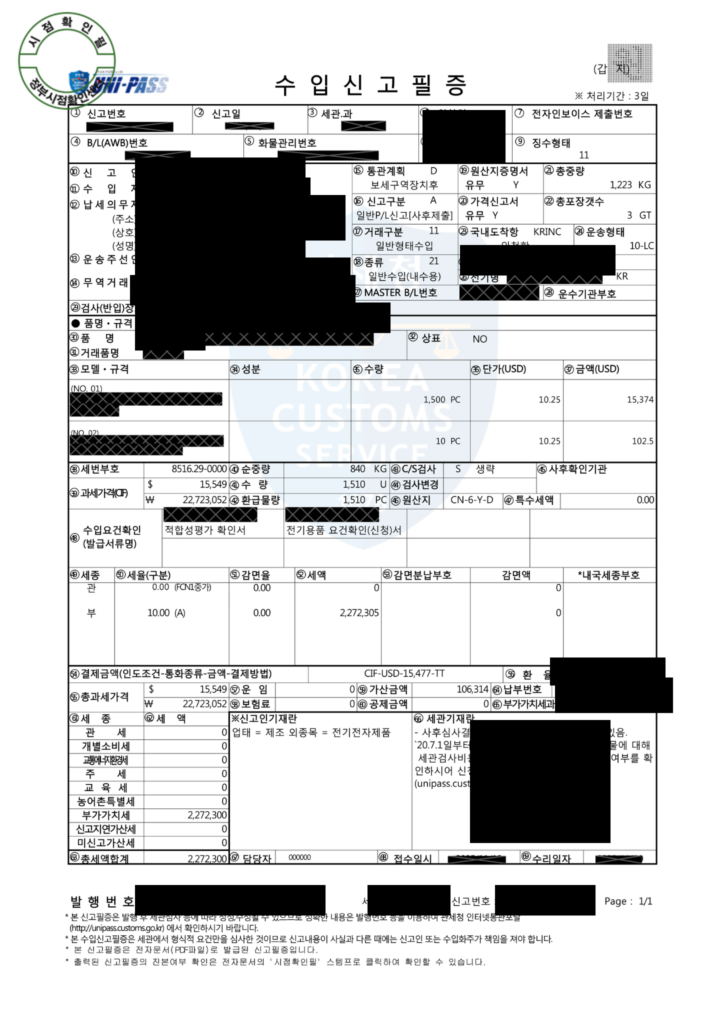 거래 식별정보를 가린 실제 수입신고필증 전체