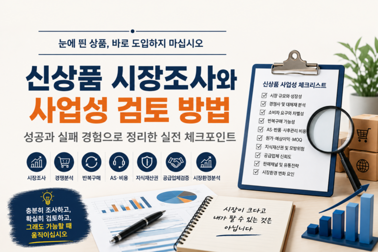 신상품 시장조사 방법을 현장경험을 통해 설명