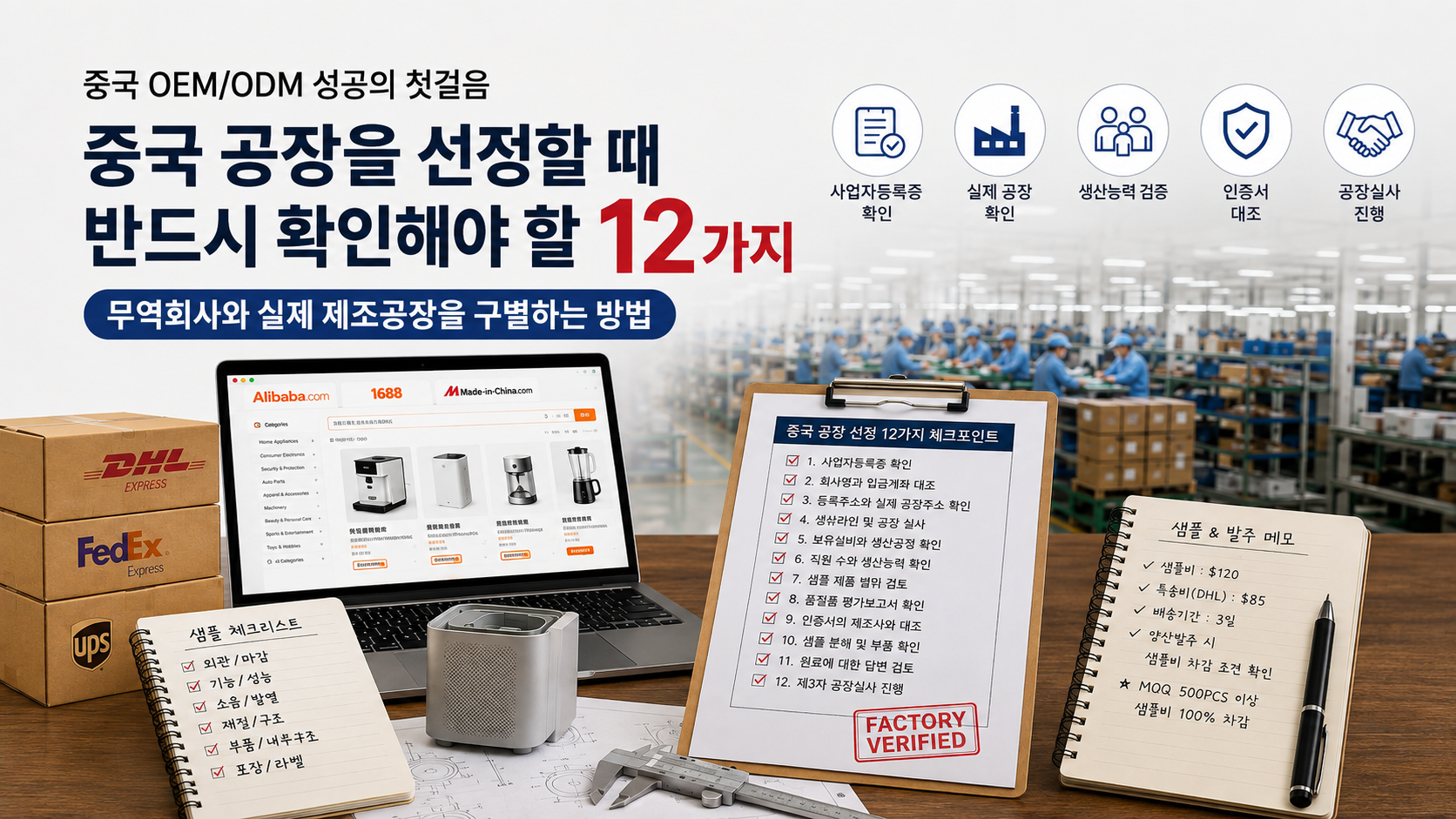중국제조공장 확인 체크리스트