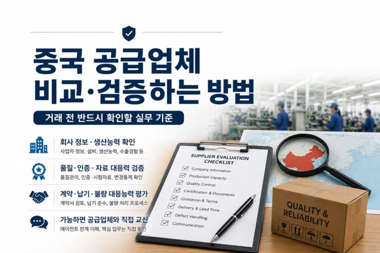 중국 공급업체 비교 평가방법 설명