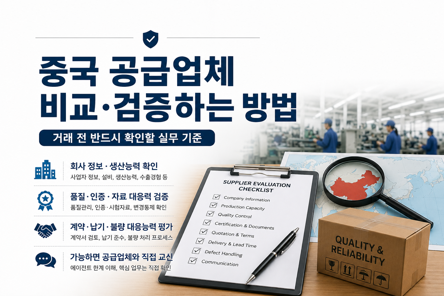 중국 공급업체 비교 평가방법 설명