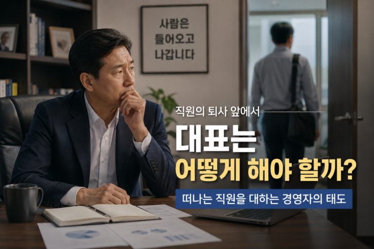 직원의 퇴사를 대하는 경영자의 태도를 설명
