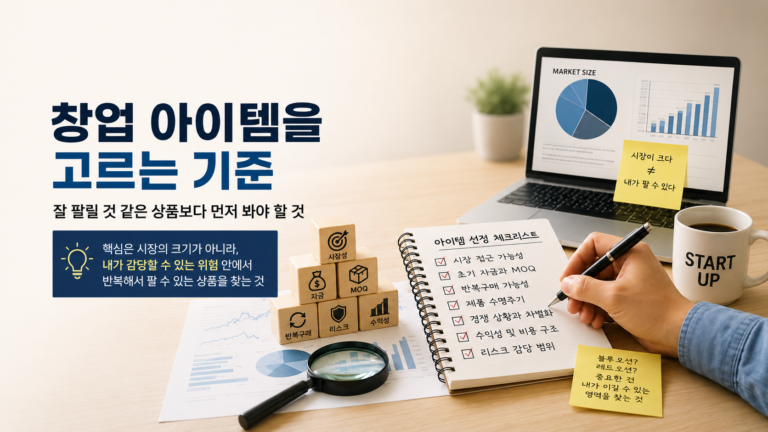 창업아이템선정기준 설명 이미지