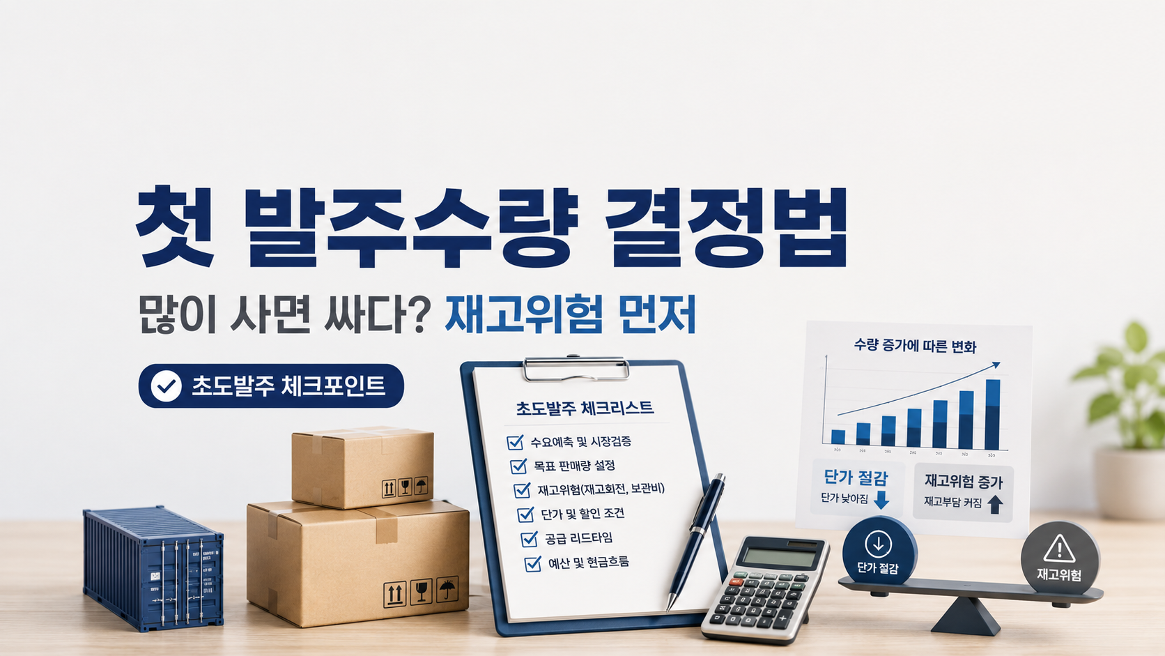 초도발주수량 결정법 이미지