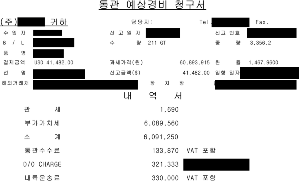 관세와 수입 부가가치세, 통관수수료, 물류비가 표시된 청구서 비용내역 확대