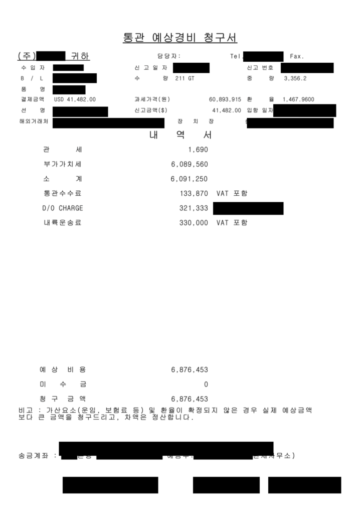 거래 식별정보를 가린 통관 예상경비청구서 전체