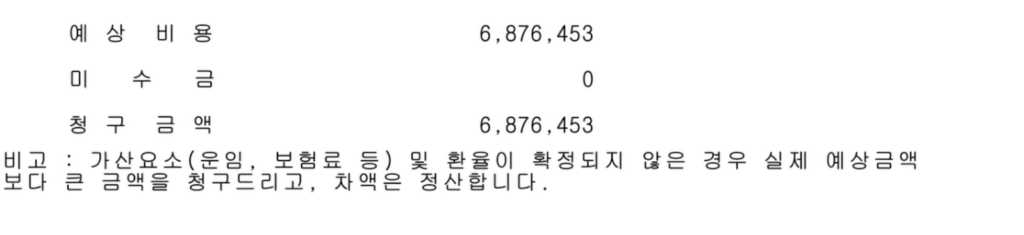 통관 예상경비청구서의 청구금액 6,876,453원 표시 부분