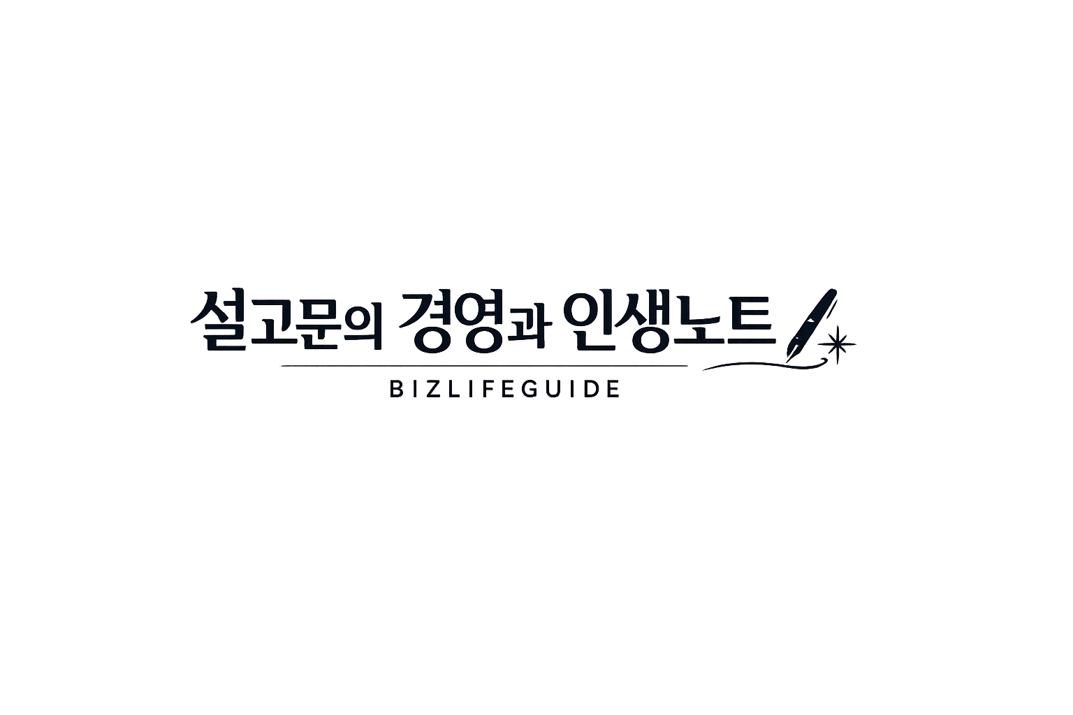설고문의 경영과 인생노트 | BizLifeGuide