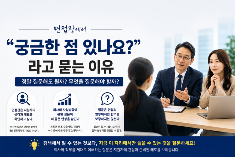 면접에서 지원자에게 궁금한 점 질문하라고 하는 이유