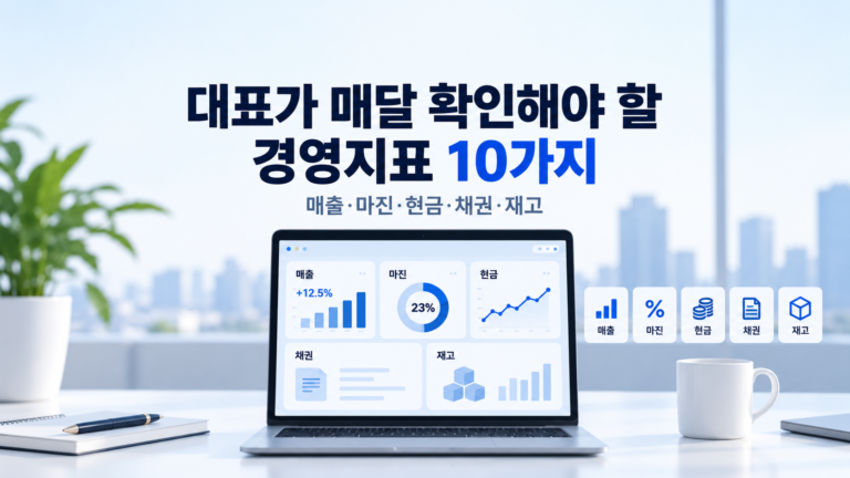 대표가 확인해야 할 경영지표를 설명