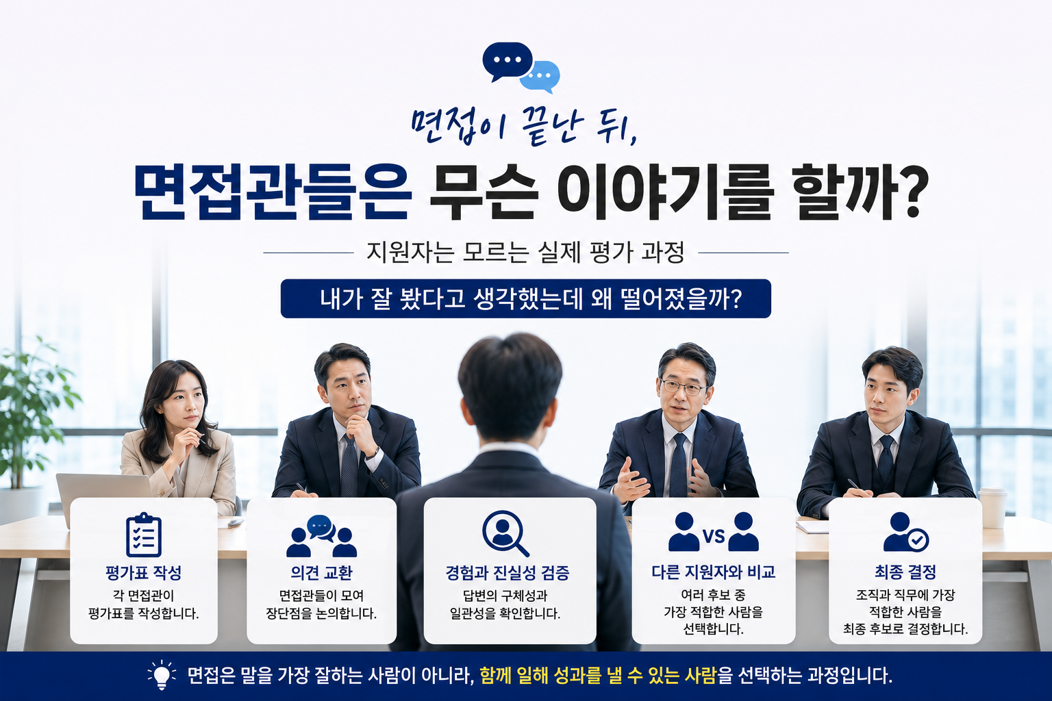 면접을 잘봤다고 생각했는데 떨어지는 이유를 설명