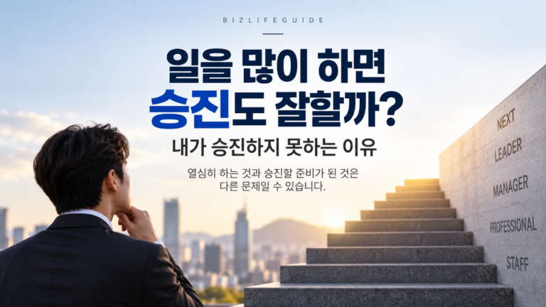 일을 많이 하고도 승진하지 못하는 이유를 설명