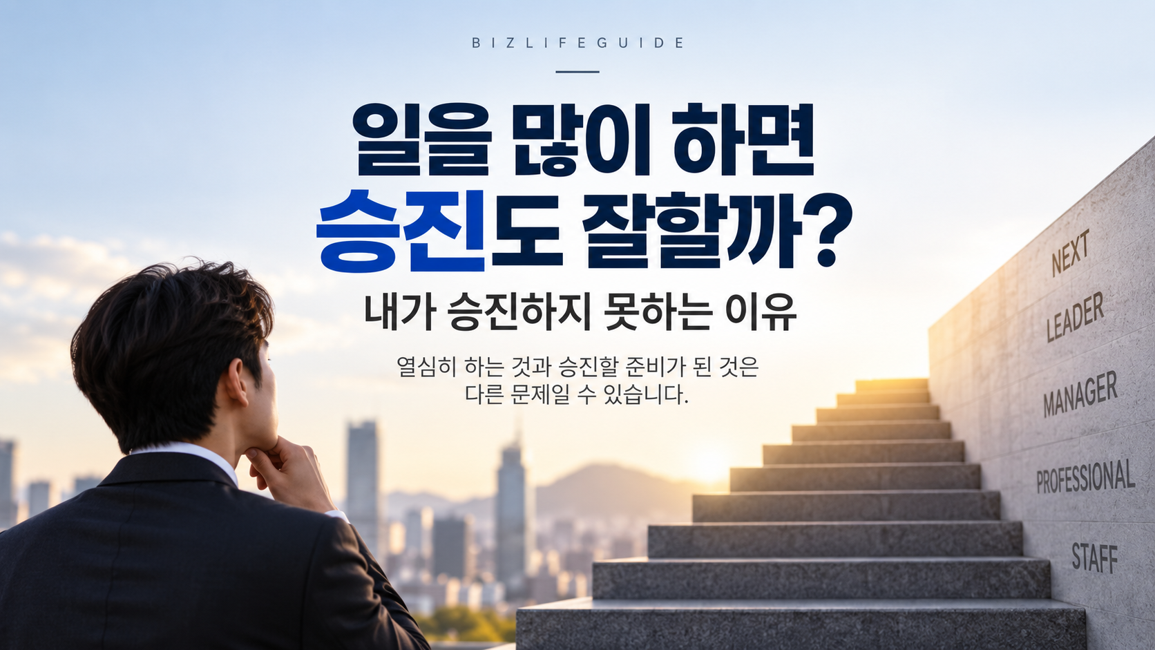 일을 많이 하고도 승진하지 못하는 이유를 설명